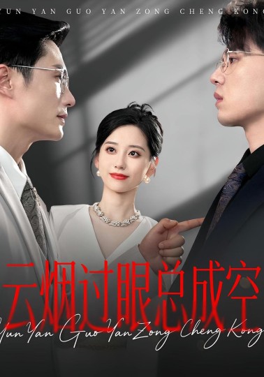 云烟过眼，总成空封面图