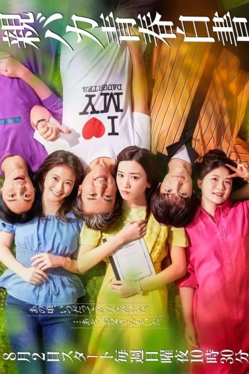 女儿奴青春白皮书,傻瓜父亲青春白书,傻亲青春白书,笨蛋爸爸青春白皮书,Oya Baka Seishun Hakusho封面图