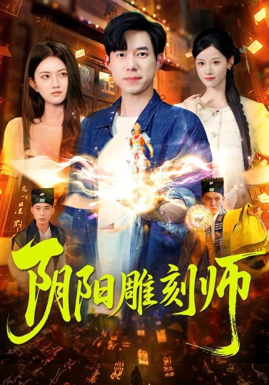 阴阳雕刻师封面图
