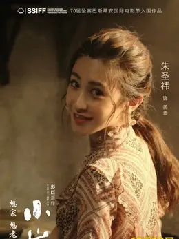 美素剧照