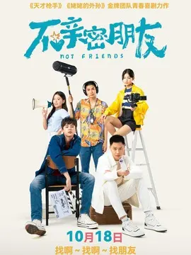 不亲密朋友简介封面图