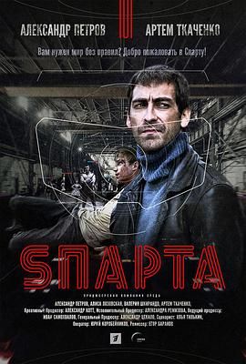 玩命斯巴达（Netflix香港译名）,Sпарта封面图