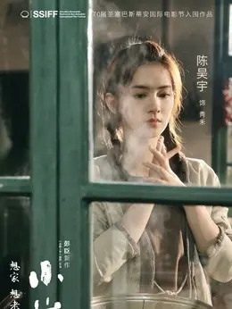 青禾剧照