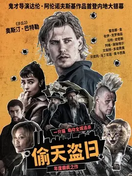 偷天盗日