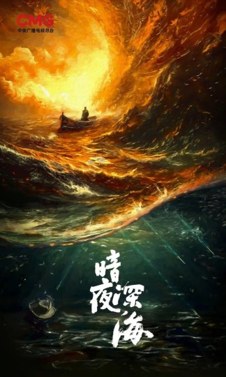 暗夜深海,破晓时分,深海1950封面图