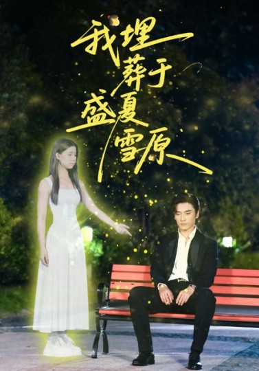 我埋葬于盛夏雪原