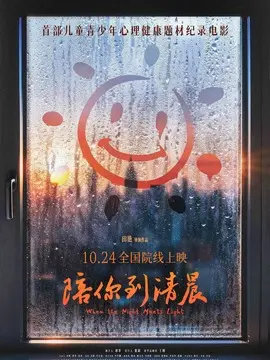 陪你到清晨