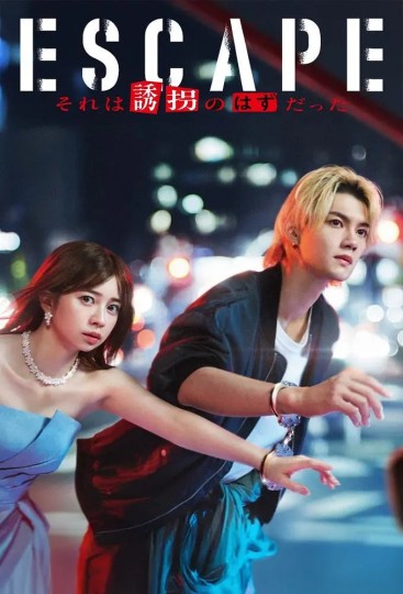 ESCAPE 那应该是绑架,エスケイプ封面图