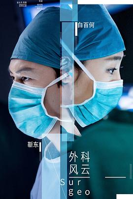外科医生 , Surgeons , Surgeon Story封面图