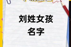 姓刘的2025年05月28日起名方法