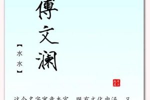 姓傅的2025年05月23日出生的宝宝用哪些偏旁字比较好