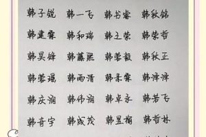 姓韩的2025年05月26日按照五行应该怎么取名