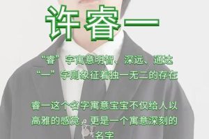 姓许的2025年05月27日根据八字合适的名字