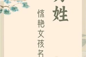 姓苏的2025年05月28日出生女孩一生吉利的名字