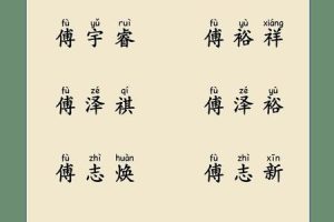 姓傅的2025年05月24日出生女孩一生吉利的名字