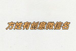 姓方的2025年05月25日起名时需要注意的禁忌