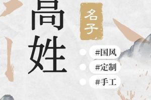 姓高的2025年05月27日出生女孩一生吉利的名字