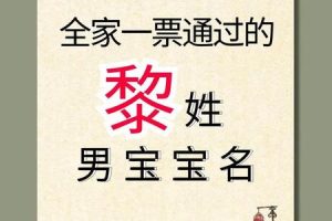 姓黎的2025年05月23日起名时需要注意的禁忌