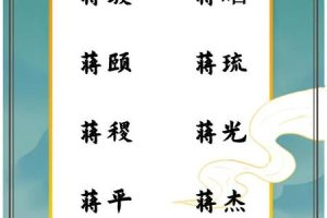 姓蒋的2025年05月29日出生男孩大气的名字