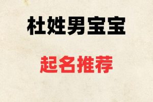 姓杜的2025年05月27日按照五行应该怎么取名