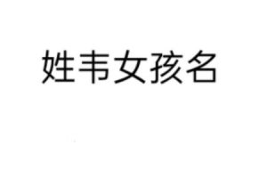 姓韦的2025年05月27日根据八字合适的名字