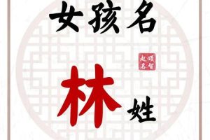 姓林的2025年06月03日起名时需要注意的禁忌