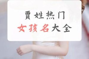 姓贾的2025年06月03日根据生肖取名的最佳字