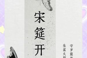 姓宋的2025年06月05日起名方法